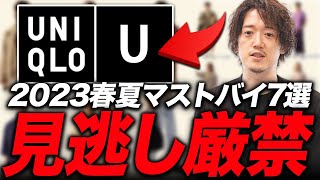 【2023春夏新作ユニクロU】プロが認めるこれを買うべきマストバイ7選