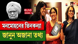 DR. Manmohan Singh | মনমোহনের তিনকন্যা, জানুন অজানা তথ্য