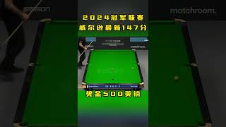 2024冠军联赛 威尔逊最新147分 #斯诺克  #snooker