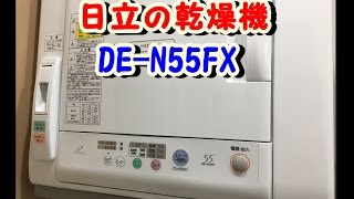 DE-N55FX!日立の衣類乾燥機を使ってみた！