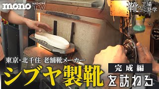 シブヤ製靴を訪ねる　完成編【靴の工場見学 #04】#大人の工場見学