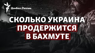 Россия меняет тактику в Бахмуте, ВСУ сбили самолет в тылу РФ | Радио Донбасс.Реалии