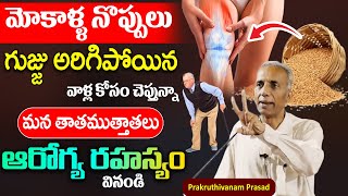 మోకాళ్ళ నొప్పి పోయి లేచి పరుగెడుతారు | Knee Pain Relief | #kneepain || Prakruthivanam Prasad