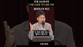 #황창연 신부 행복 #강연 - 73살 노인이 노인정 가기 싫어하는 이유