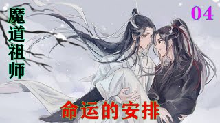 魔道祖师之命运的安排04集   蓝忘机抿了抿嘴：“用不用……我帮忙？”魏无羡就坏笑起来：“好啊好啊，我昨夜里摔了屁股，你要给我涂药是吧。”#魔道祖师#蓝忘机#魏无羡