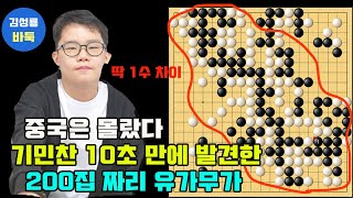 [2.3 LIVE 중국은 몰랐다! 기민찬 10초 만에 발견한 200집짜리 유가무가]  2025 #한중슈퍼매치 #기민찬 VS 리밍 #김성룡바둑 #바둑