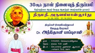 தேர்வுநிலைஆயர் மேதகு ஆனந்தம் அவர்களின் தாயார் திருமதி. அருளம்மாள் லூர்து அவர்களின் நினைவுத்திருப்பலி