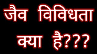 जैव विविधता क्या है? jaiv vividhta kya hai?what is biodiversity? जैव विविधता का अर्थ एवं परिभाषा।