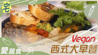 《宅在家做料理》｜疫情料理-台味西式大早餐純素版