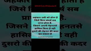 #अहंकार उसी को होता है जो दूसरों की मेहनत की कद्र करता है#💯👌 #मोटिवेशन हिंदी#🥀🌻💯👌