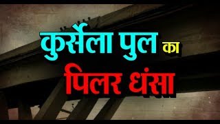 पूर्वोत्तर भारत को जोड़ने वाले कुर्सेला पुल का पिलर धंसा, वाहनों की आवाजाही ठप