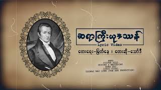 ''ဆရာကြီးယုဒဿန်'' / တေးရေး - ဆရာမြတ်နေ၊ တေးဆို- သော်ဒီ