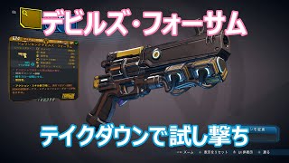 【ボーダーランズ3】 隠れた強武器『デビルズ・フォーサム』をテイクダウンで試し撃ち【PS4】