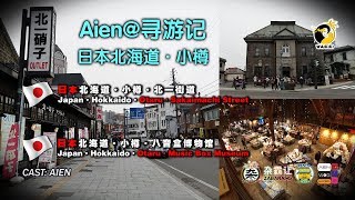 Aien@寻游记·日本北海道·北一街道·八音盒博物馆（2019）