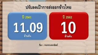 พาณิชย์ปรับเป้าส่งออกข้าวไทยปี 62 เหลือ 10 ล้านตัน เหตุจีนมีสต๊อกข้าวเยอะ