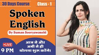 Spoken English | Class 1| Learn English Beginner to Advanced | By Suman Sooryawanshi Mam
