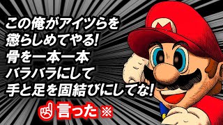 本当に言ったマリオの珍言集