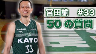 【50の質問】宮田諭選手に50の質問してみました！！