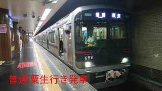 神戸電鉄 新開地駅発車集