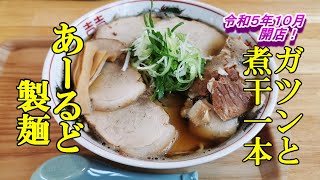 令和５年１０月オープン、ガツンと煮干ラーメン一本！あーるど製麺＆十三湖でシジミ採り【青森県五所川原市】