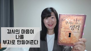 [나를 부자로 만드는 생각] 로버트 콜리어 감사하는 습관이 부를 끌어당긴다