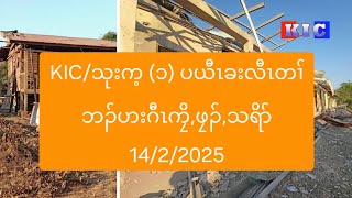 KIC/သုးက့ (၁) ပယီၤခးလီၤတၢ်ဘၣ်ဟးဂီၤကၠိ,ဖၠၣ်,သရိာ် 14/2/2025