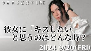 【ゆきまる恋愛学LIVE】【男性100人に聞いた】彼女に「キスしたい」と思うのはどんな時？ #恋愛 #live #男性心理