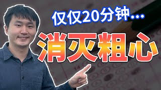 怎么用考试前20分钟解决粗心？东大学霸亲身经验教你科学秘籍！【lapi】