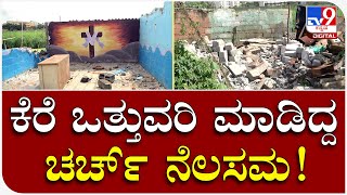 Demolition Drive: ಒತ್ತುವರಿ‌ ತೆರವಿಗೆ ಸೂಚಿಸಿದ್ದ ಬಿಬಿಎಂಪಿ | Tv9 Kannada