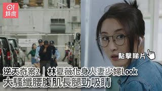 逆天奇案2｜林夏薇化身人妻少婦Look　大騷纖腰腹肌長腿勁吸睛｜01娛樂｜林夏薇｜陳展鵬