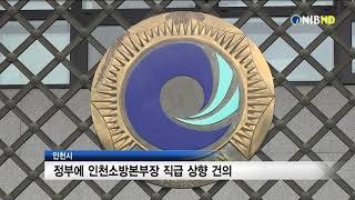 [NIB뉴스] 인천시, 정부에 인천소방본부장 직급 상향 건의