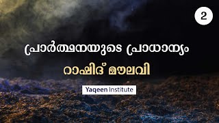 പ്രാർത്ഥനയുടെ പ്രാധാന്യം | റാഷിദ് മൗലവി | Part 1