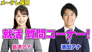 【アナ採用】メ～テレアナウンサーが教える本気の就活 質問コーナー（島津アナ・濱田アナ）完全版