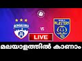 kerala blasters fc vs bengaluru fc live || kbfc vs bfc || #isllivetoday