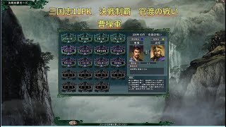 【三国志11PK】官渡の戦い　曹操軍【決戦制覇】