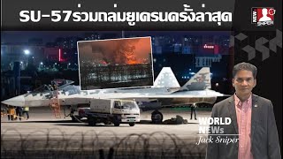 เริ่มกล้าขึ้น รัสเซียส่งบินล่องหนSU57เข้าร่วมปฏิบัติการโจมตียูเครนครั้งใหญ่