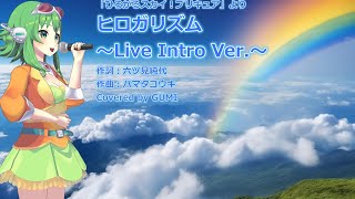 【プリキュアカバー】ヒロガリズム ～Live Intro Ver.～【GUMI】