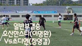 오산시협회장기 일반부결승이명환(오산한스타)Vs장영걸(쏘디엔)