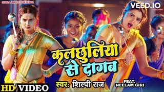 #Video   Kalchhuliya Se Dagab   कलछुलिया से दागब   #Shilpi Raj   #Neelam Giri   #Pravesh lal