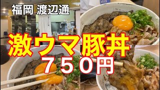 【福岡グルメ】コスパが良くて最強激ウマな豚丼をいただきました。渡辺通 サンセルコ内 #福岡グルメ #福岡ランチ #コスパ最強 #渡辺通グルメ