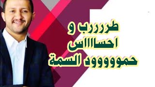 الفنان حمود السمه - سمعت آخر خبر الحب جاء دق لي وارسل رسوله قمر