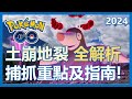 【Pokemon Go】土崩地裂全解析! 捕抓重點及指南!｜ep204