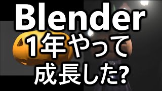 Blender一年やってみた結果…