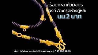 สั่งทำสร้อยกะลา 5องค์ 1 ตระกรุดหลัง ทองเเท้96.5%