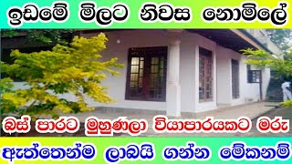 මේකනම් මාරම ලාබ නිවසක් ඉඩමෙ මිලට නිවස නොමිලේ | #house #home #4k #2023 #manjula_property