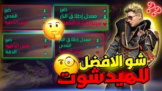 كيف تختار سكنات الاسلحة الافضل للهيدشوت ؟ للاسف انت تختارها بطريقة خاطئة 😓