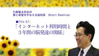 インターネット利用時間と３年間の脳発達の関係　〈File 67〉