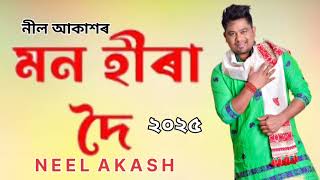 নীল আকাশৰ 💝💝 মন হীৰা দৈ ২০২৫ ❤ Neel Akash 💞 Assamese New Bihu Song 2025 #neelakash #assamesenewsong