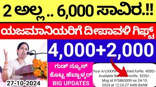 ಗೃಹಲಕ್ಷ್ಮಿ ಯರಿಗೆ ₹6,000 ಜಮಾ/ಭರ್ಜರಿ ಗುಡ್ ನ್ಯೂಸ್/Minister Lakshmi hebbalkar/Gruhalakshmiyojane