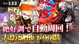 【刀剣乱舞】文系名刀と東の名槍で刀剣乱舞！その１２２【地下に眠る千両箱・99階で短刀極６】